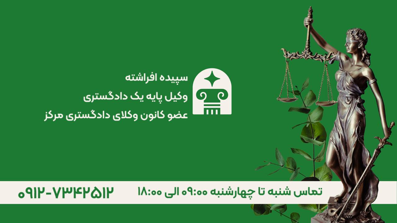 سپیده افراشته وکیل بانکی در تهران