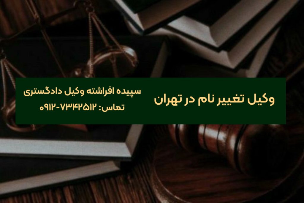 وکیل تغییر نام در تهران